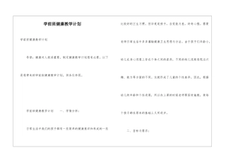 学前班健康教学计划