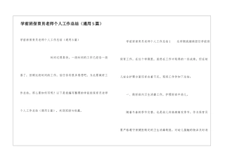 学前班保育员老师个人工作总结