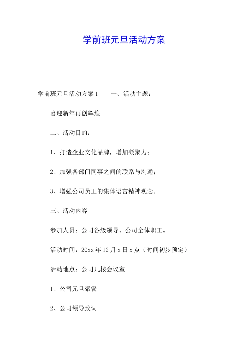 学前班元旦活动方案_第1页