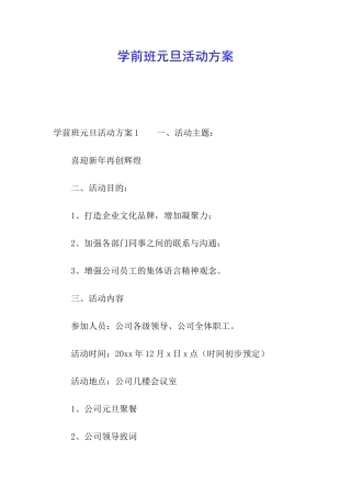 学前班元旦活动方案
