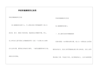 学前班健康教育记录表