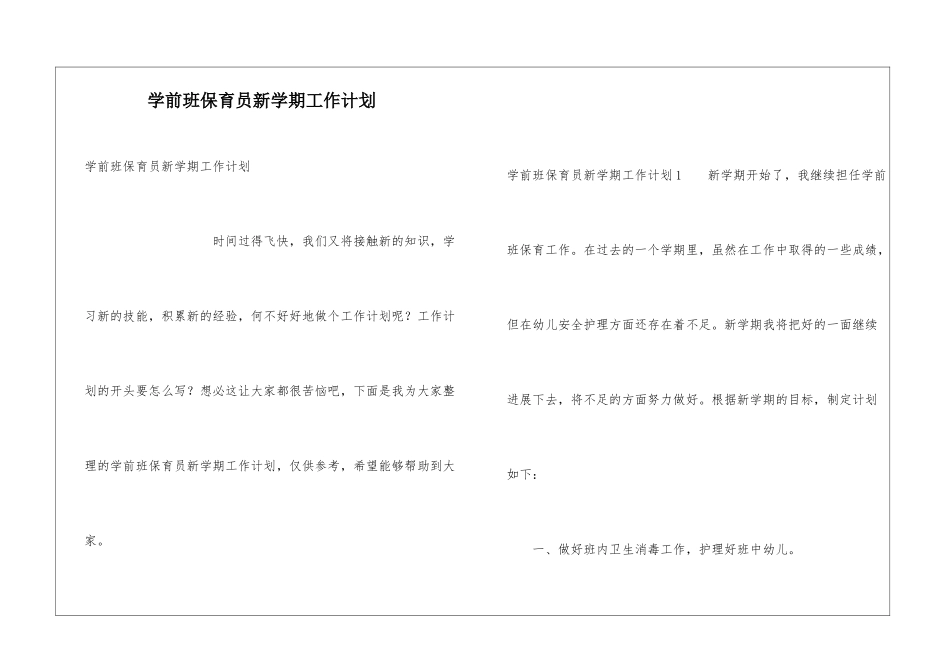 学前班保育员新学期工作计划_第1页