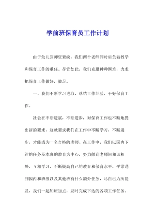 学前班保育员工作计划