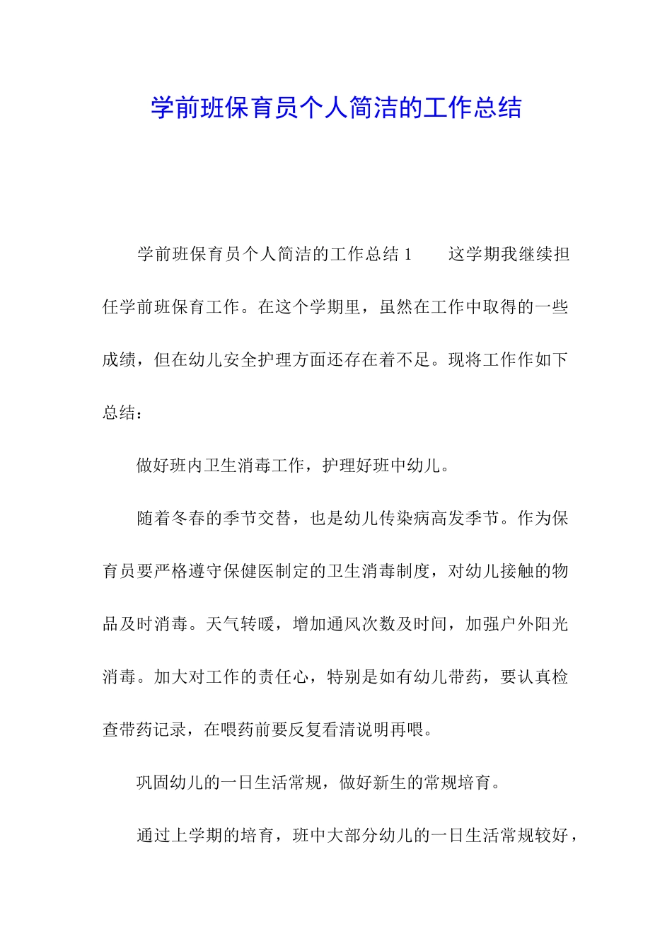 学前班保育员个人简洁的工作总结_第1页