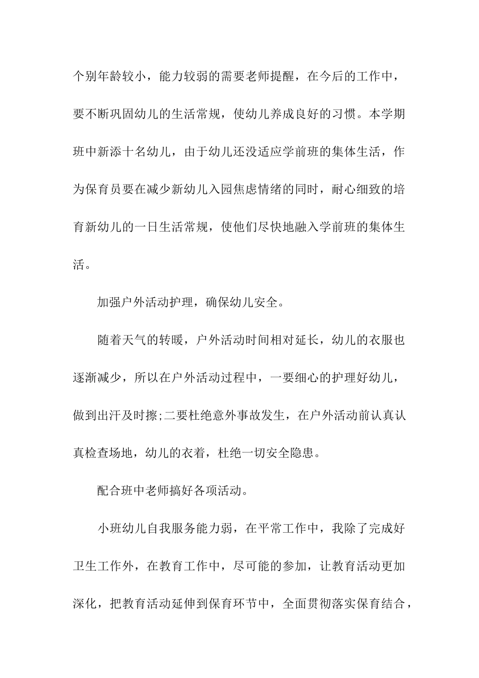 学前班保育员个人简洁的工作总结_第2页