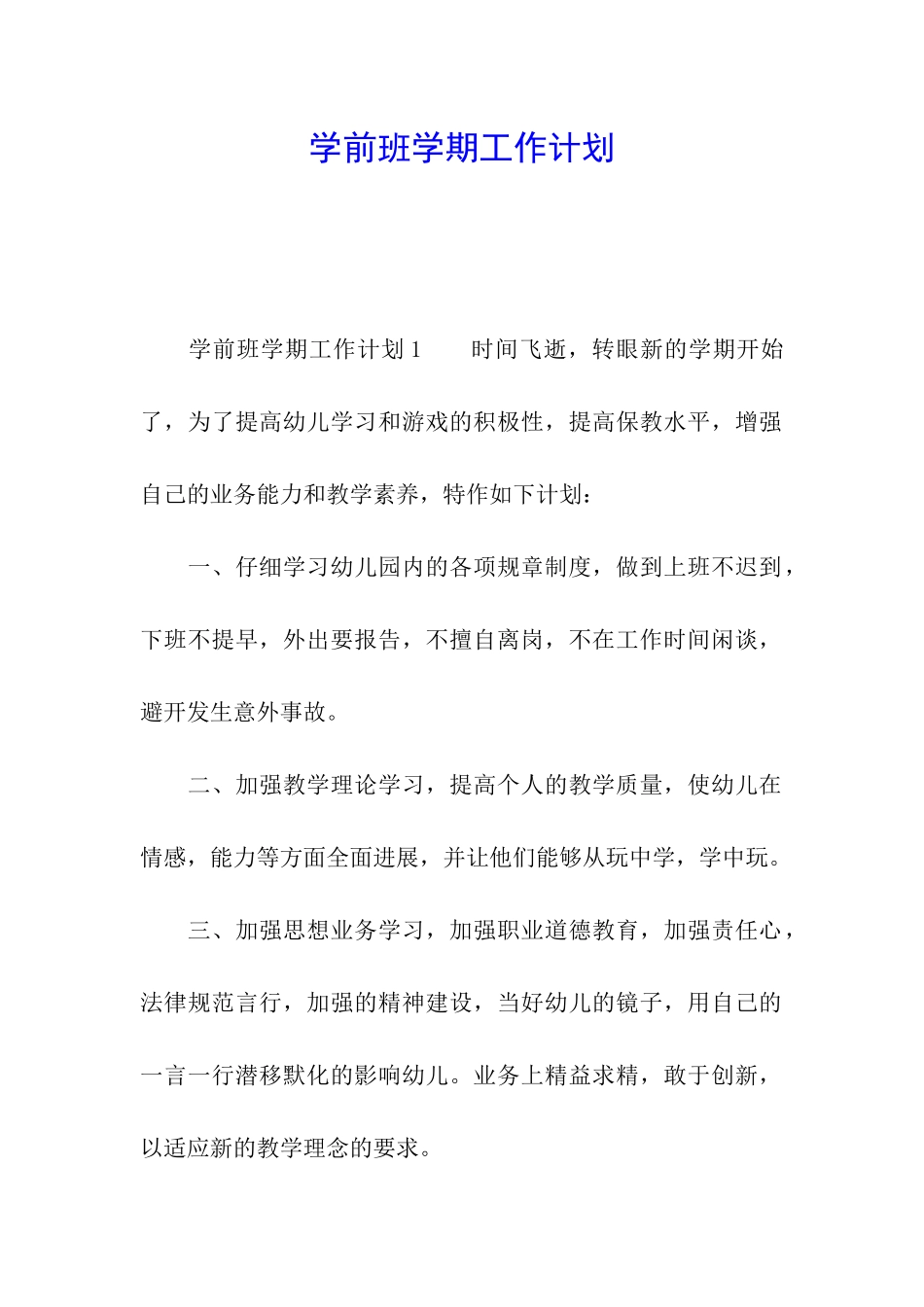学前班学期工作计划_第1页