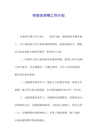 学前班学期工作计划