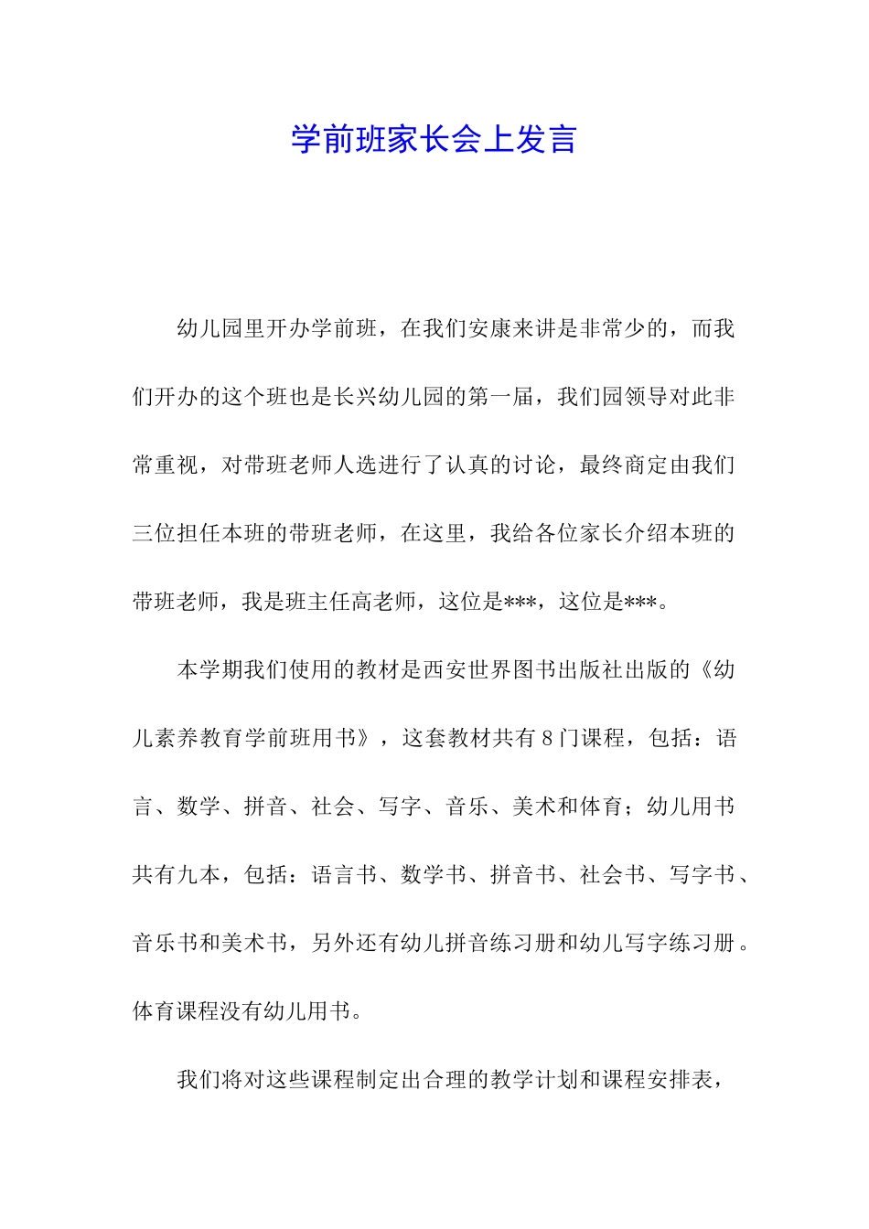学前班家长会上发言_第1页