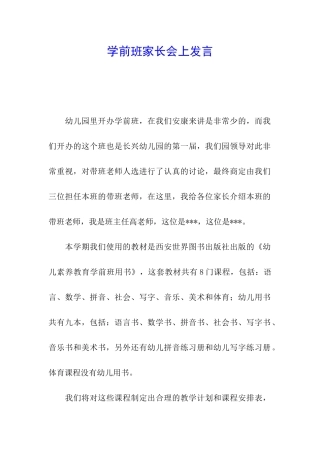 学前班家长会上发言