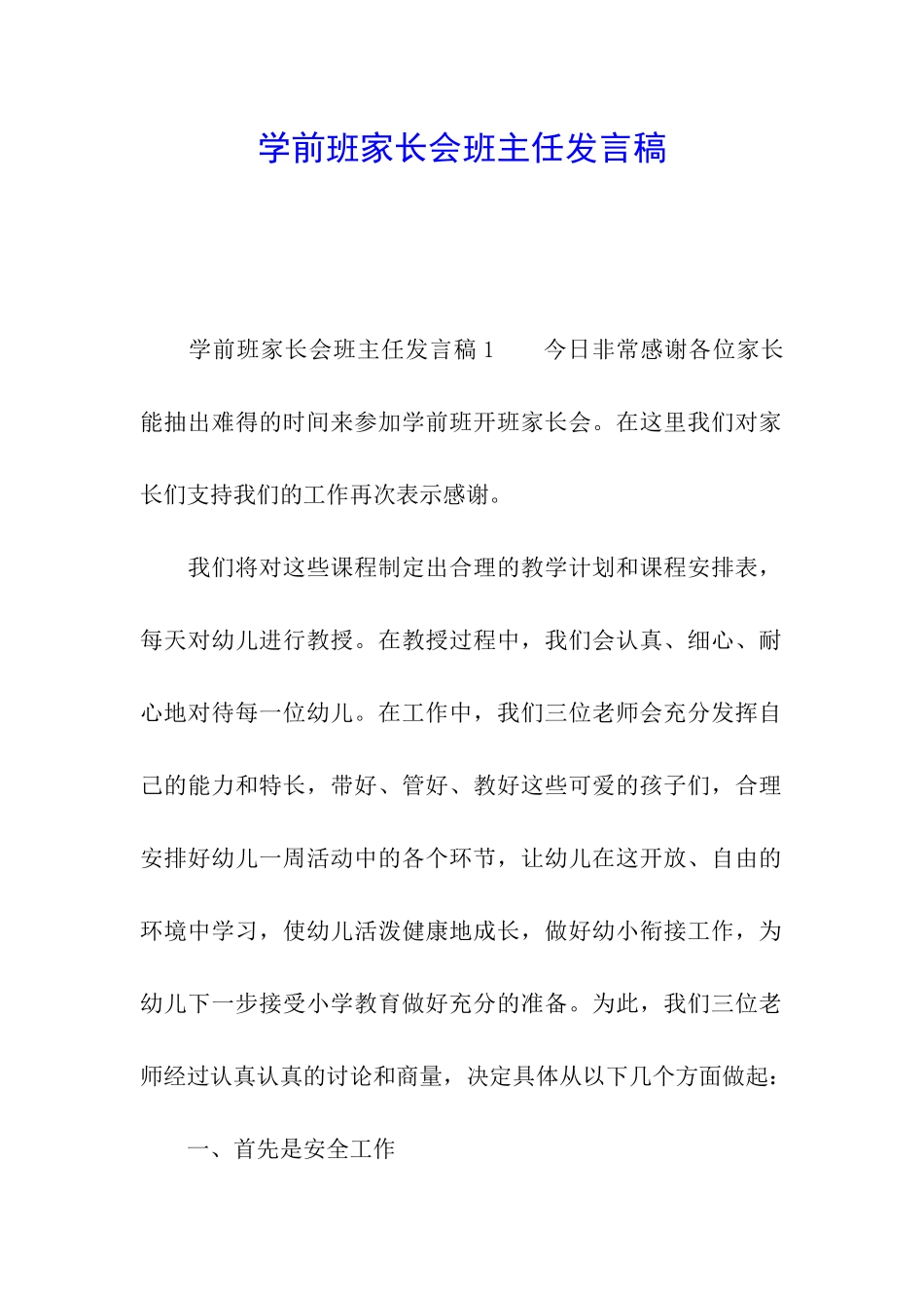 学前班家长会班主任发言稿_第1页