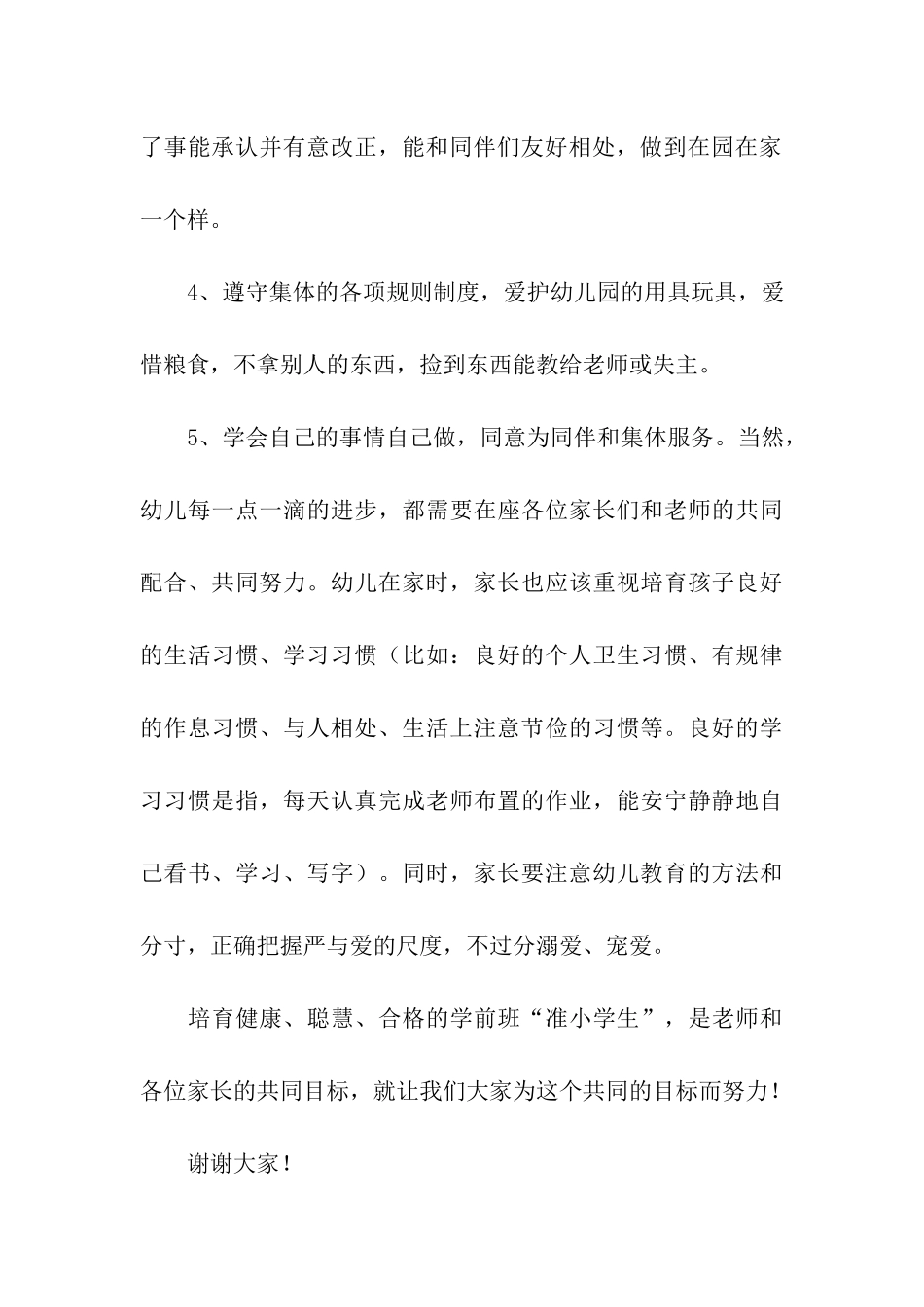 学前班家长会班主任发言稿_第3页