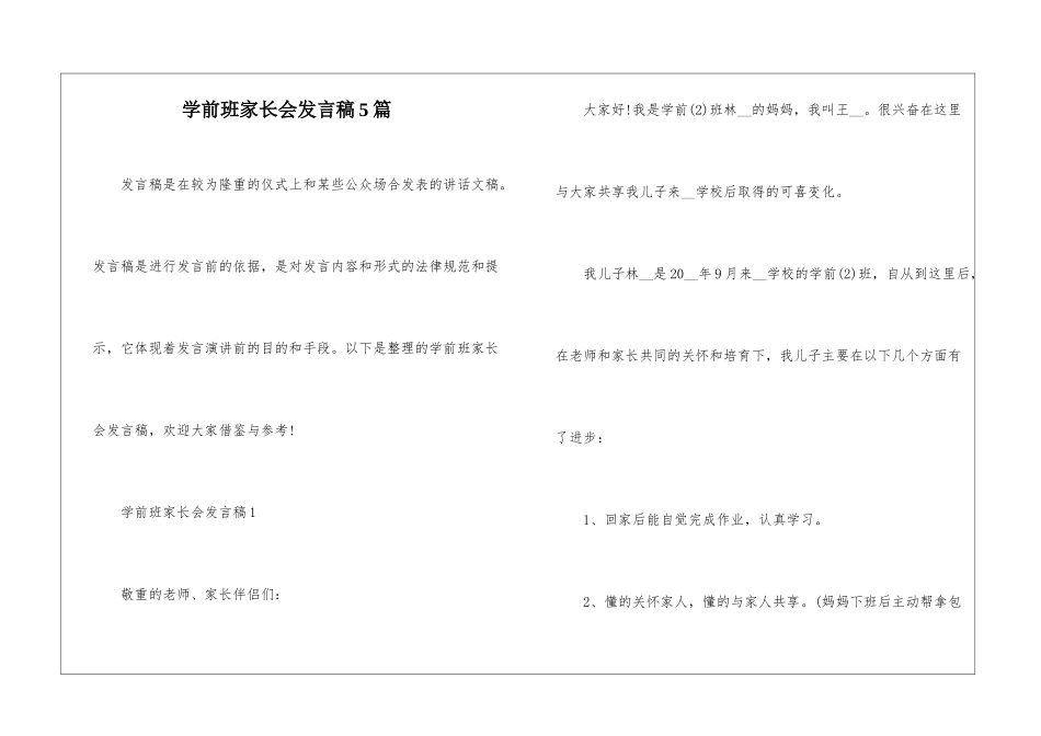 学前班家长会发言稿5篇_第1页