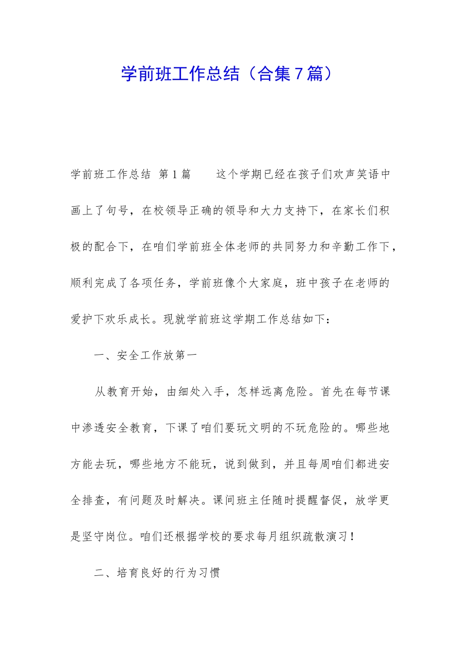 学前班工作总结(合集7篇)_第1页