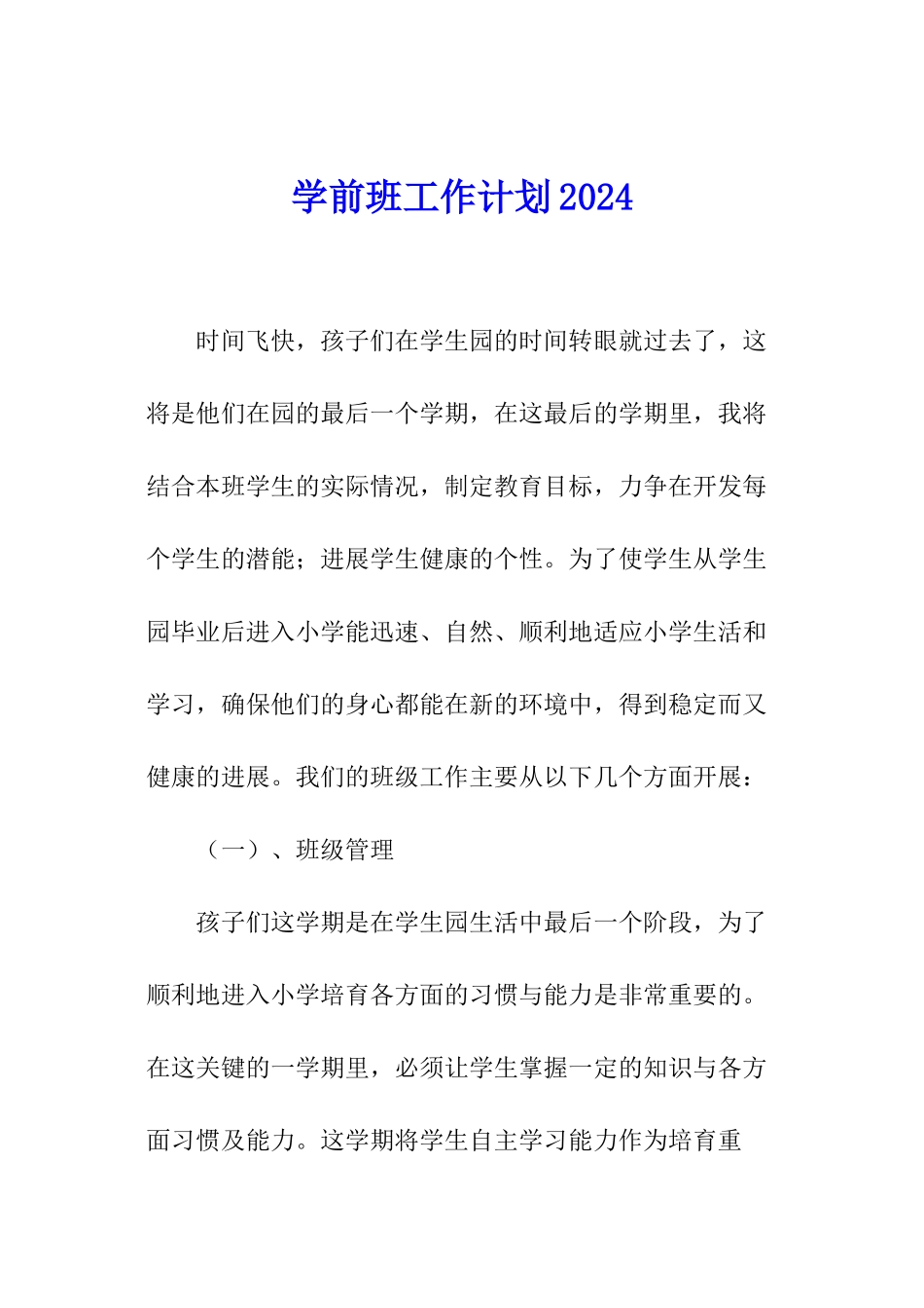 学前班工作计划2024_第1页