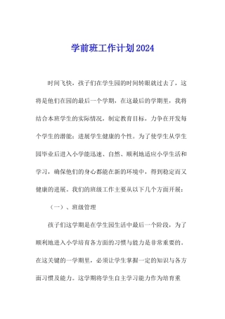 学前班工作计划2024