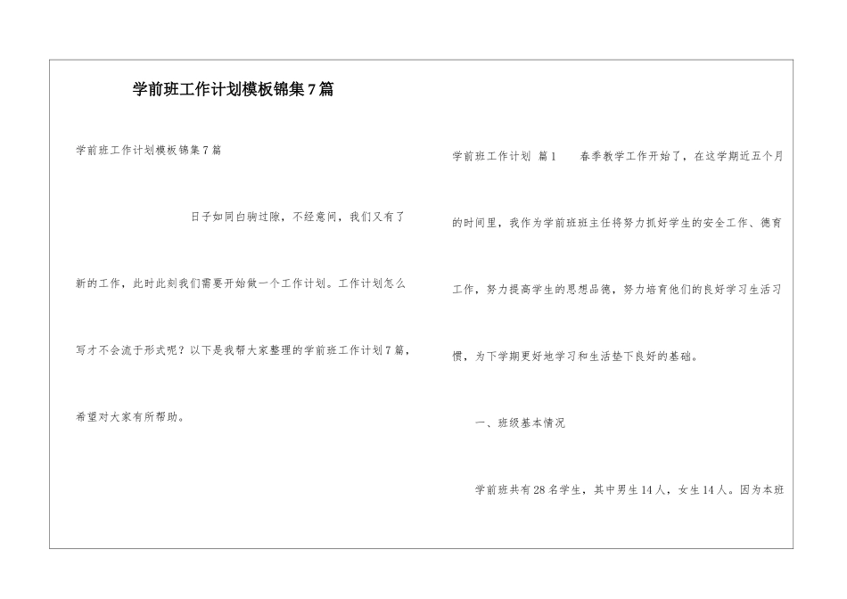 学前班工作计划模板锦集7篇_第1页