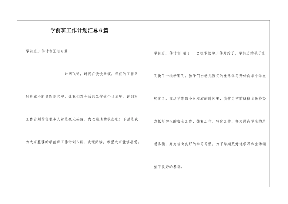 学前班工作计划汇总6篇_第1页