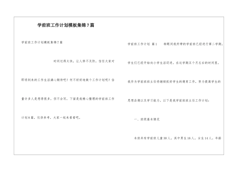 学前班工作计划模板集锦7篇_第1页