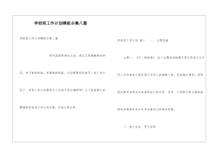 学前班工作计划模板合集八篇