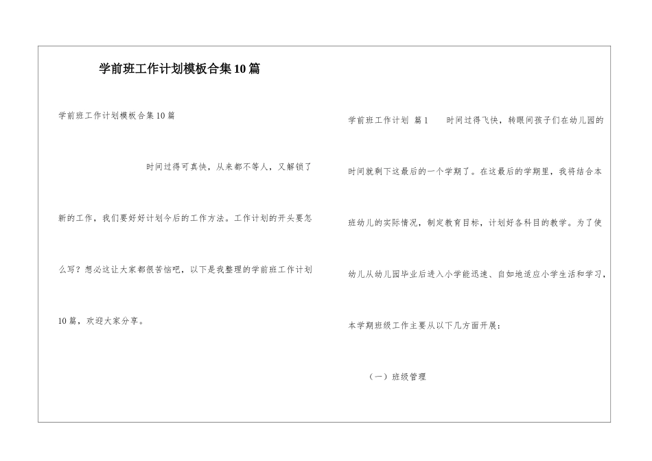 学前班工作计划模板合集10篇_第1页