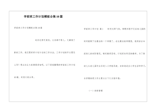 学前班工作计划模板合集10篇
