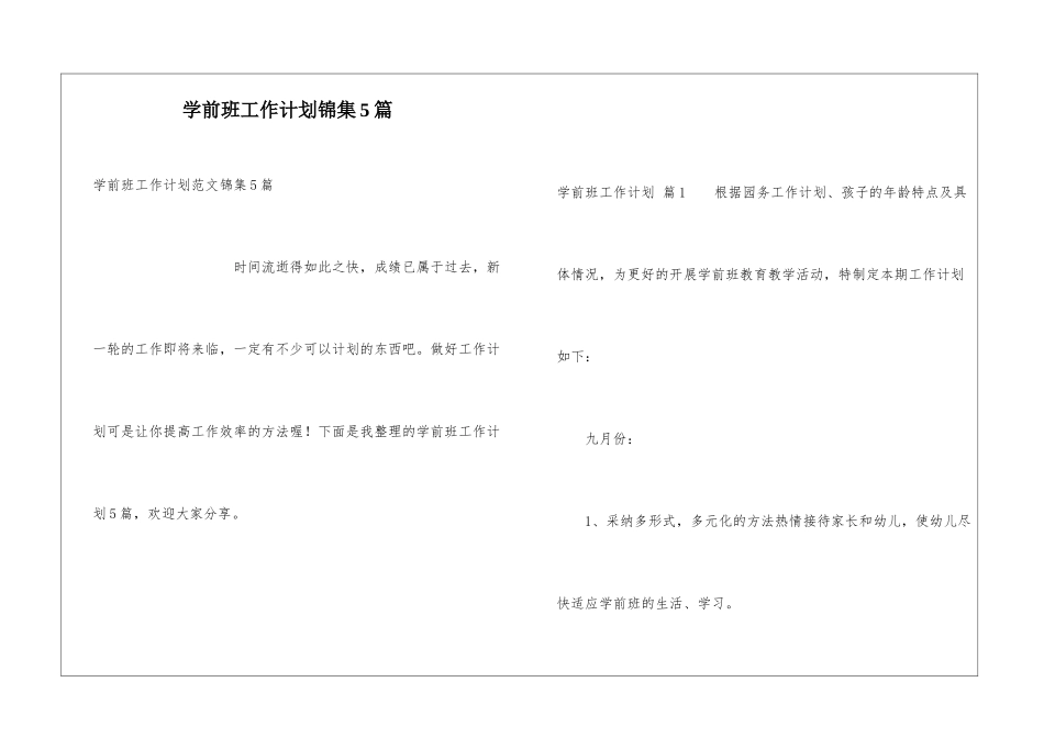 学前班工作计划锦集5篇_第1页