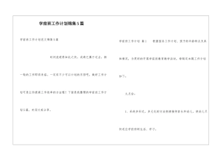 学前班工作计划锦集5篇