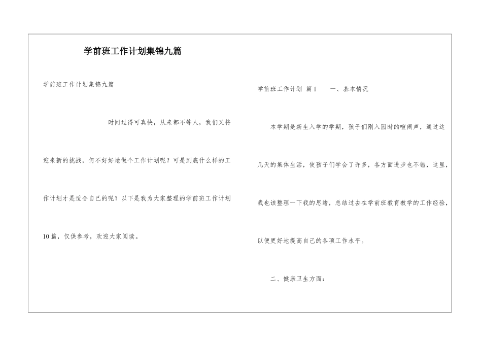 学前班工作计划集锦九篇_第1页
