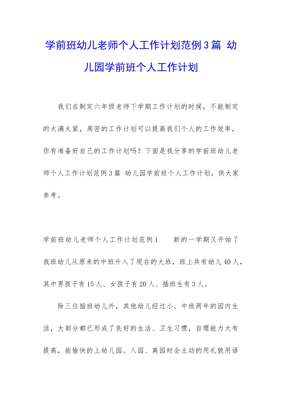 学前班幼儿教师个人工作计划范例3篇-幼儿园学前班个人工作计划_第1页