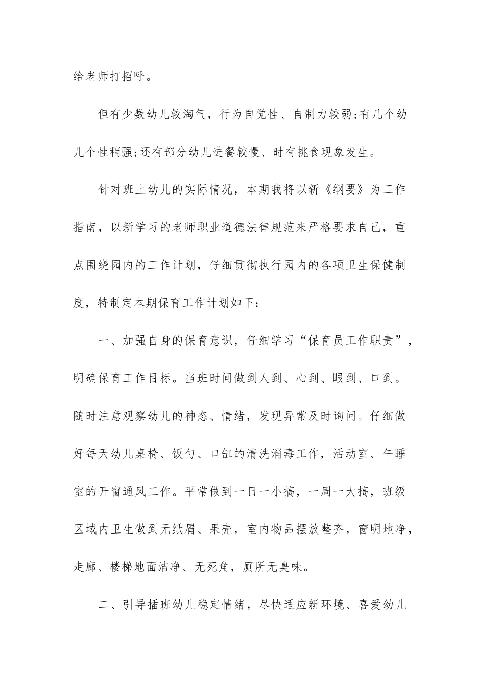 学前班幼儿教师个人工作计划范例3篇-幼儿园学前班个人工作计划_第2页