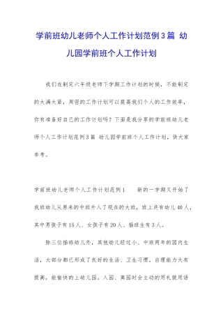 学前班幼儿教师个人工作计划范例3篇-幼儿园学前班个人工作计划