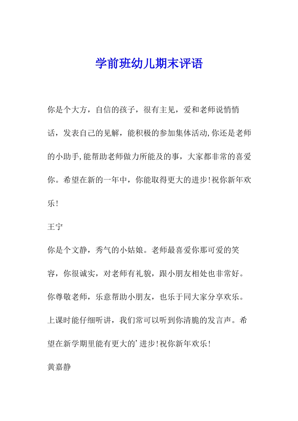 学前班幼儿期末评语_第1页