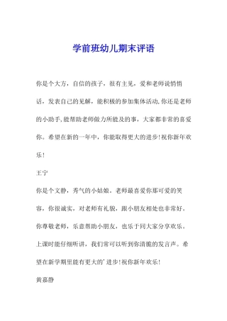 学前班幼儿期末评语