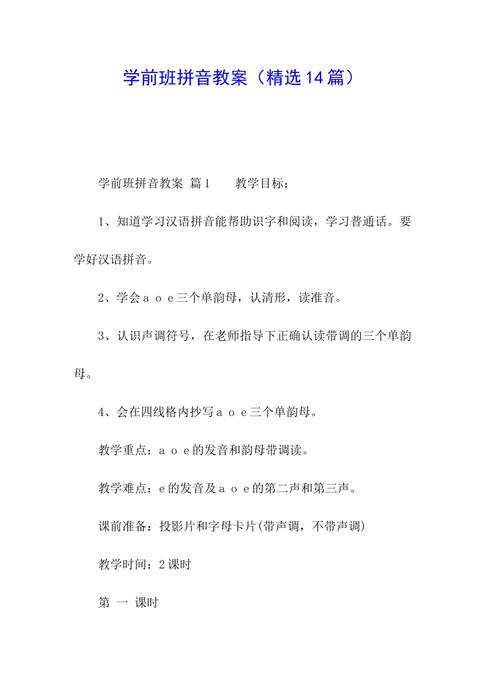 学前班拼音教案_第1页