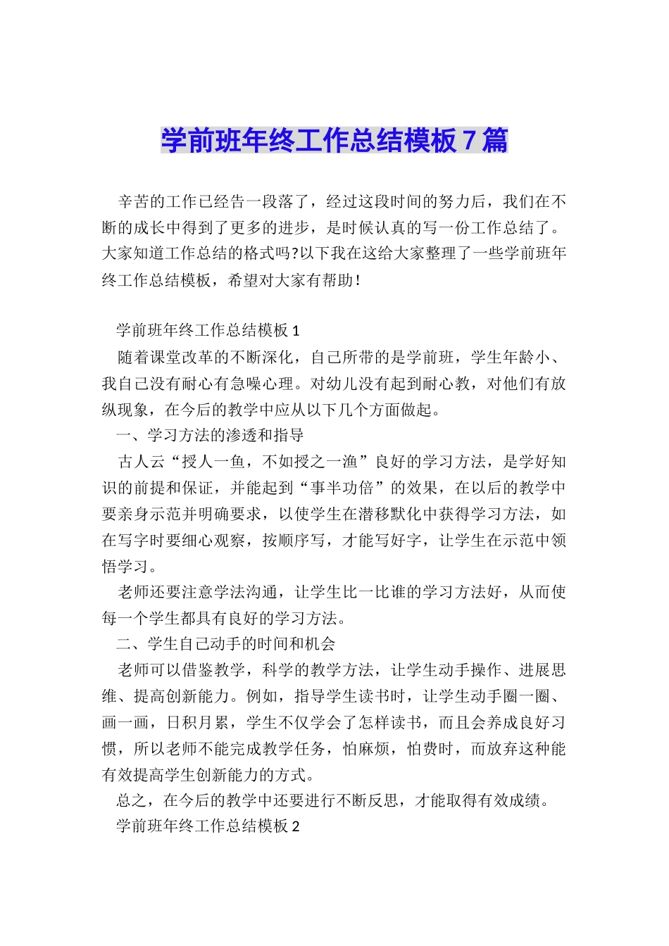 学前班年终工作总结模板7篇_第1页