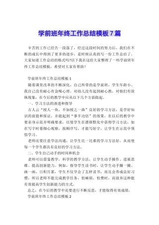 学前班年终工作总结模板7篇