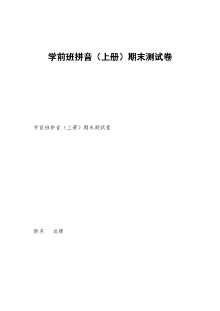 学前班拼音期末测试卷