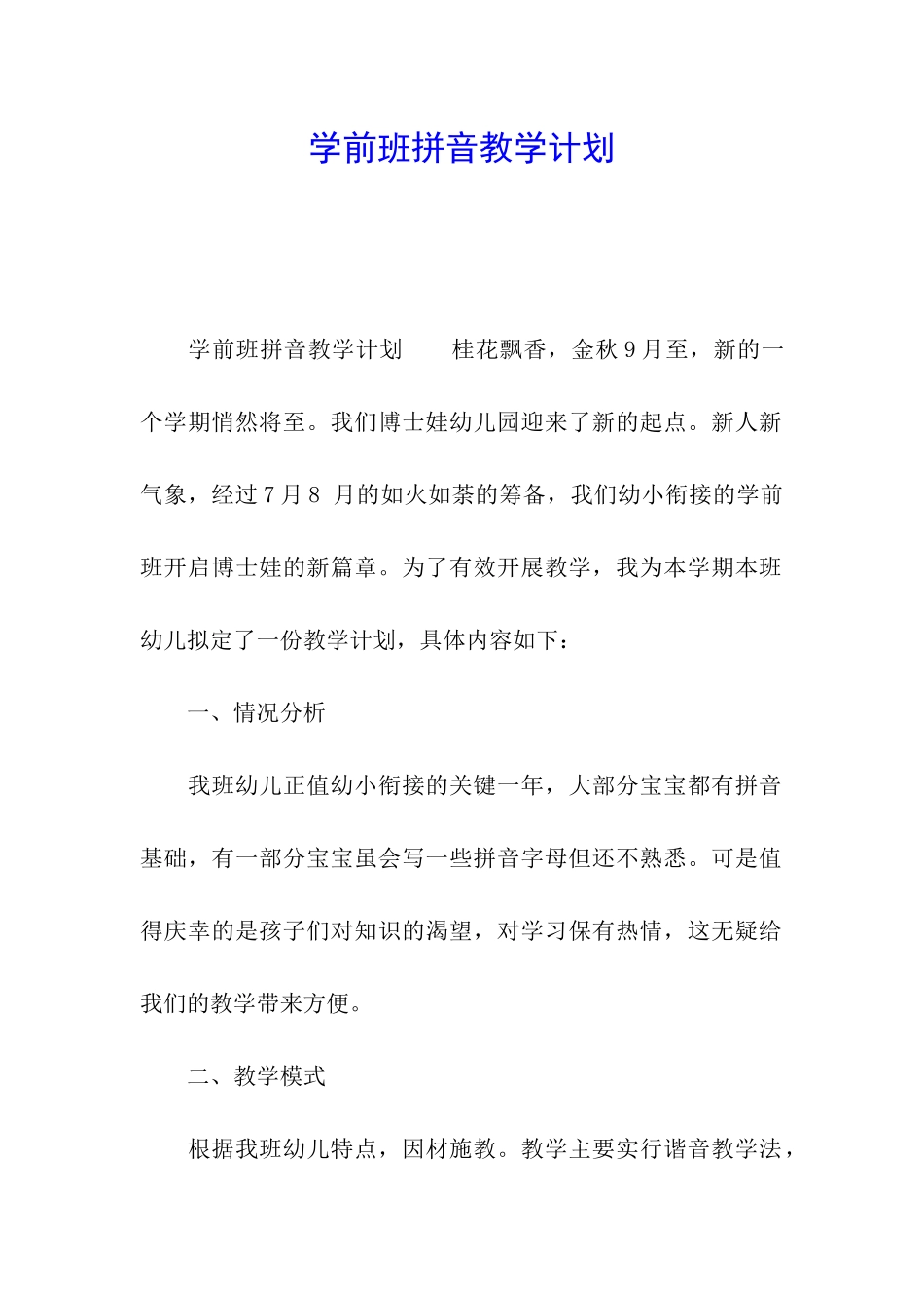 学前班拼音教学计划_第1页