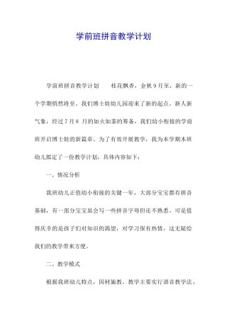 学前班拼音教学计划