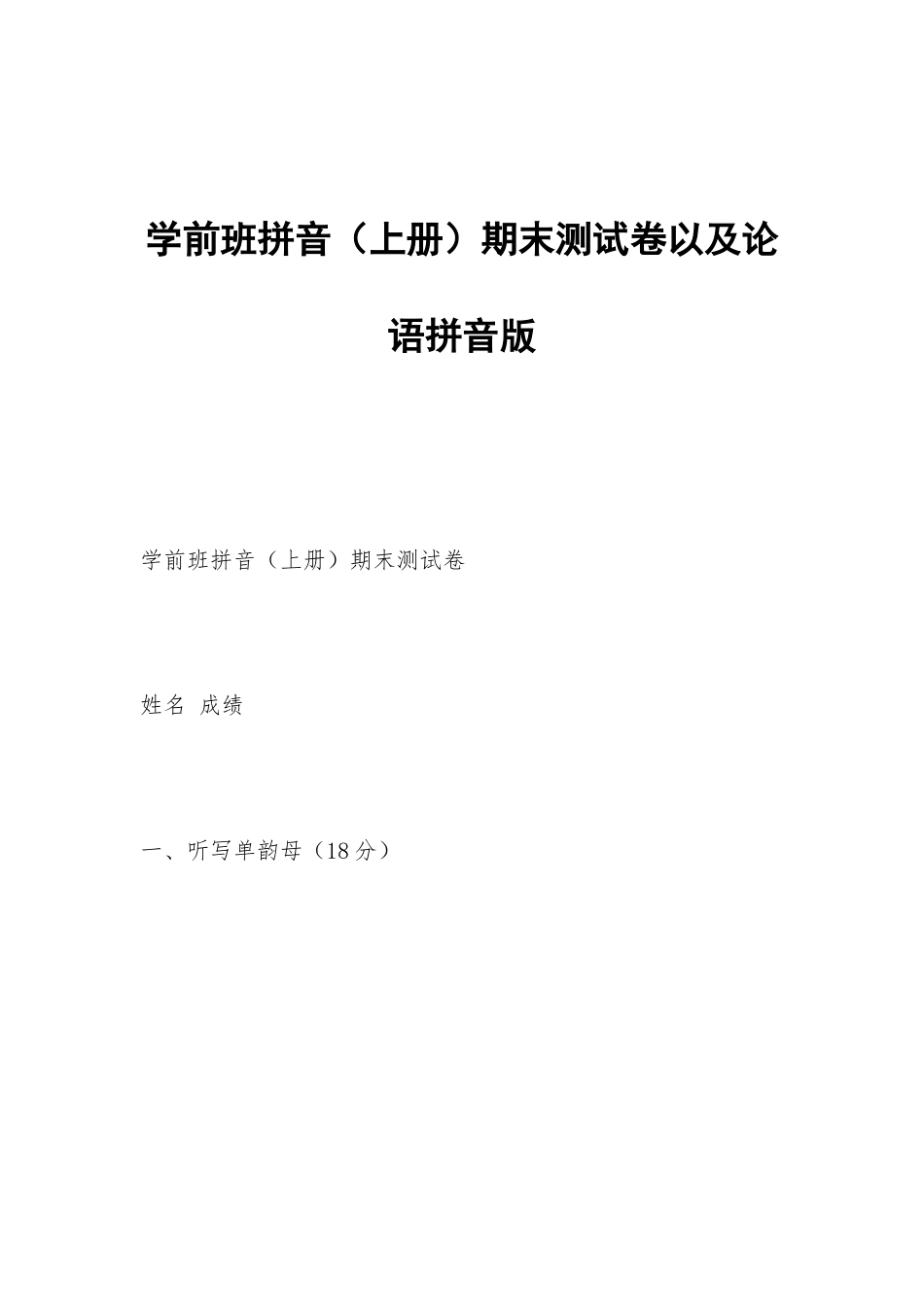学前班拼音期末测试卷以及论语拼音版_第1页