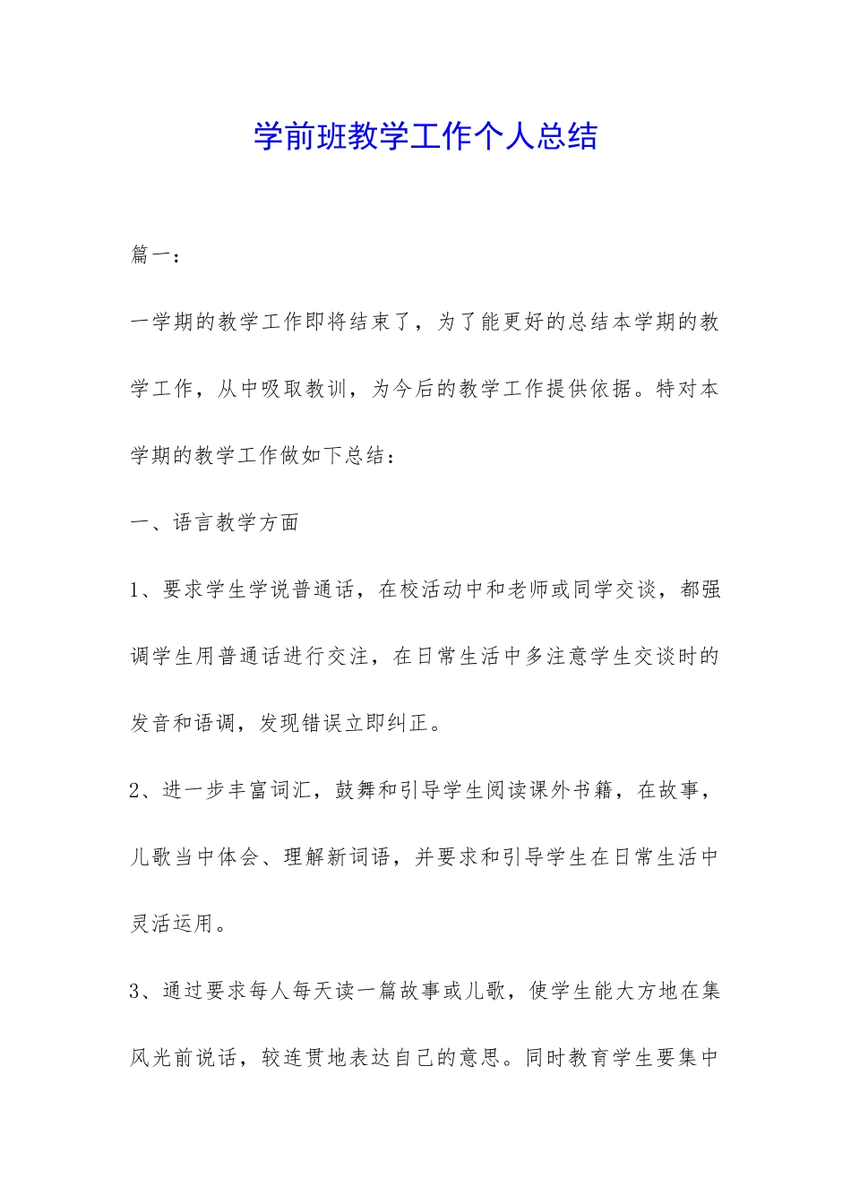 学前班教学工作个人总结-_第1页