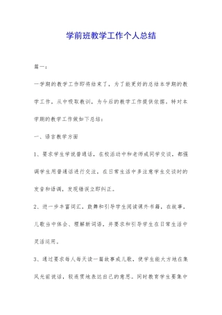 学前班教学工作个人总结-