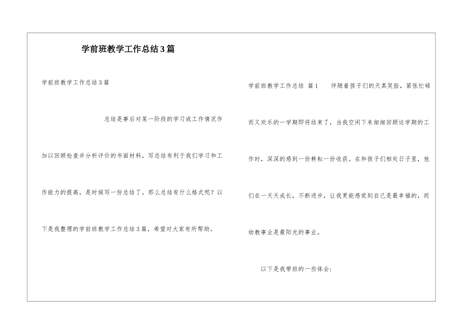 学前班教学工作总结3篇_第1页