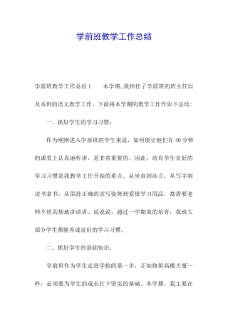 学前班教学工作总结