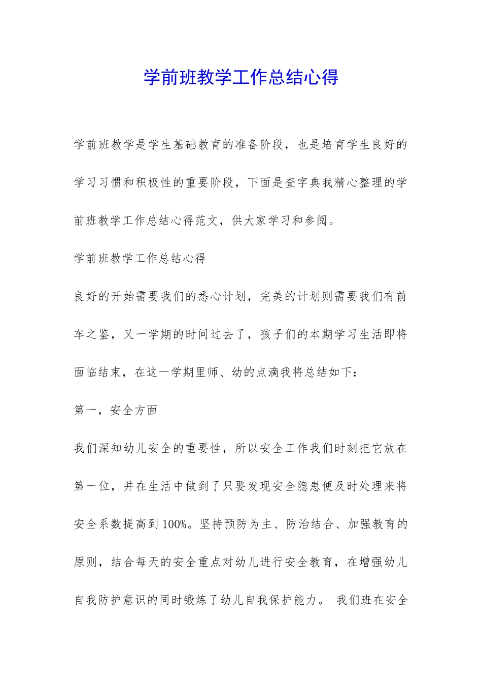 学前班教学工作总结心得-_第1页