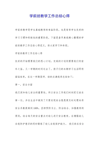 学前班教学工作总结心得-