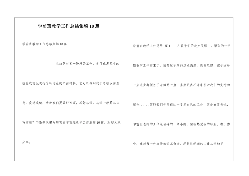 学前班教学工作总结集锦10篇_第1页