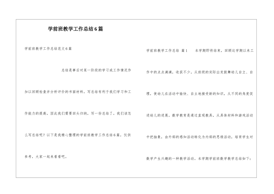 学前班教学工作总结6篇_第1页