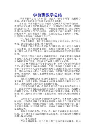 学前班教学总结