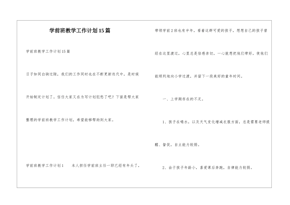 学前班教学工作计划15篇_第1页